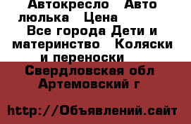 Автокресло,  Авто-люлька › Цена ­ 1 500 - Все города Дети и материнство » Коляски и переноски   . Свердловская обл.,Артемовский г.